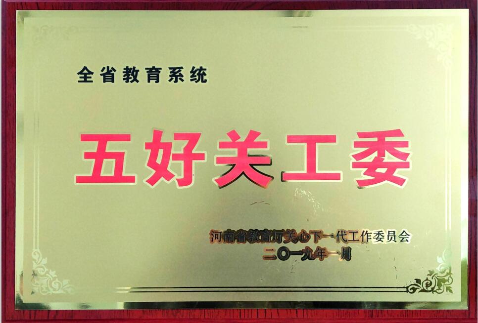 我院荣获2018年河南省教育系统五好关工委荣誉称号