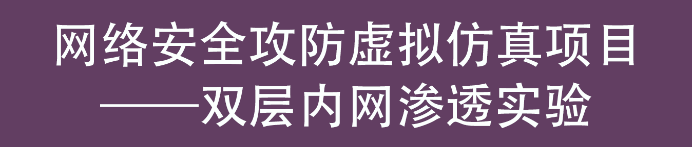 双层内网渗透虚拟仿真实验